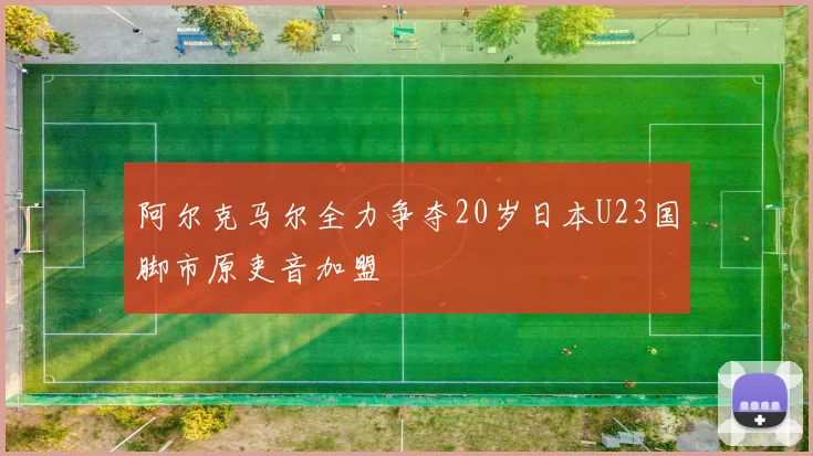 阿尔克马尔全力争夺20岁日本U23国脚市原吏音加盟