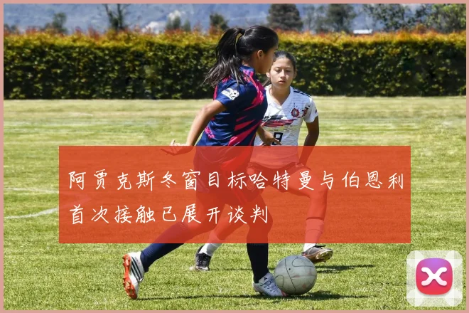 阿贾克斯冬窗目标哈特曼与伯恩利首次接触已展开谈判
