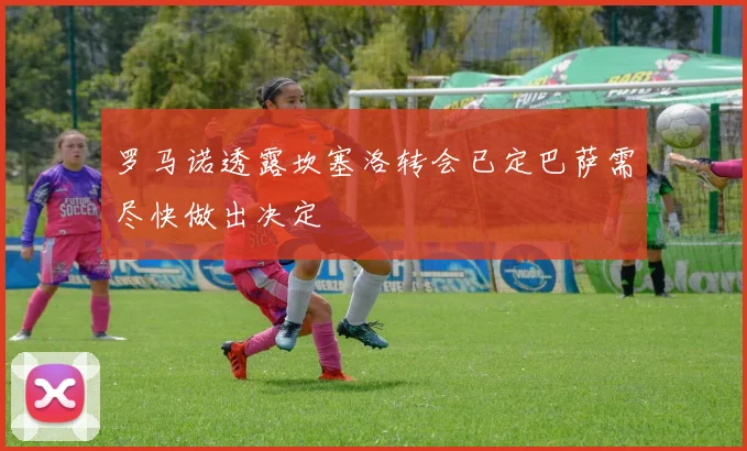 罗马诺透露坎塞洛转会已定巴萨需尽快做出决定