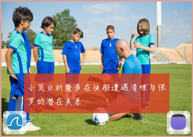 小莫分析隆多在快船遭遇清理与保罗的潜在关系