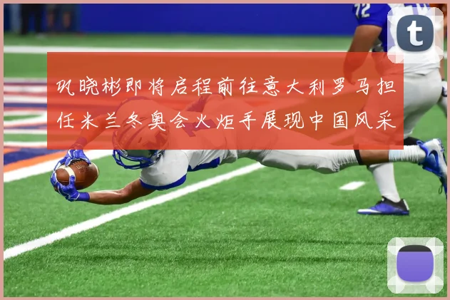 巩晓彬即将启程前往意大利罗马担任米兰冬奥会火炬手展现中国风采