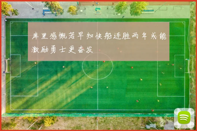 库里感慨若早知快船连胜两年或能激励勇士更奋发