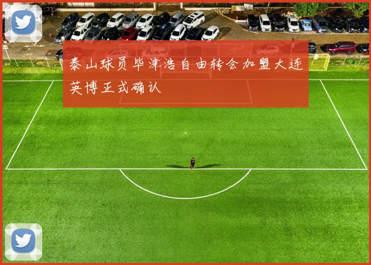泰山球员毕津浩自由转会加盟大连英博正式确认