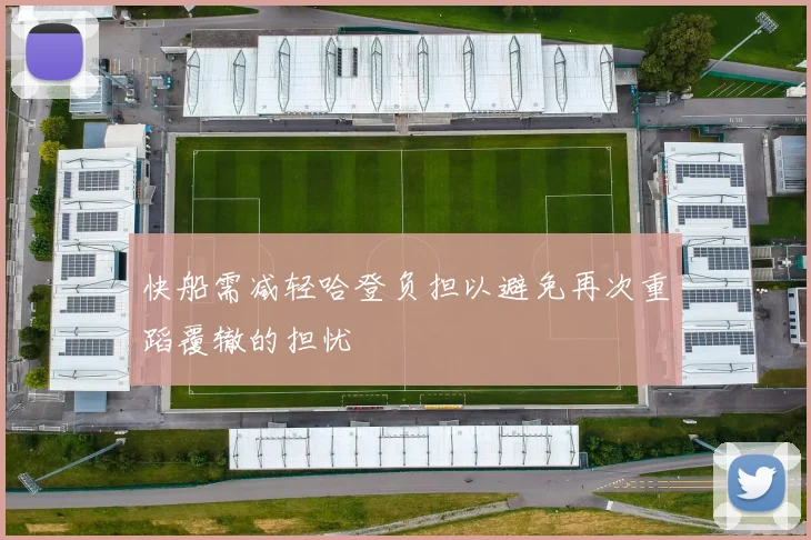 快船需减轻哈登负担以避免再次重蹈覆辙的担忧