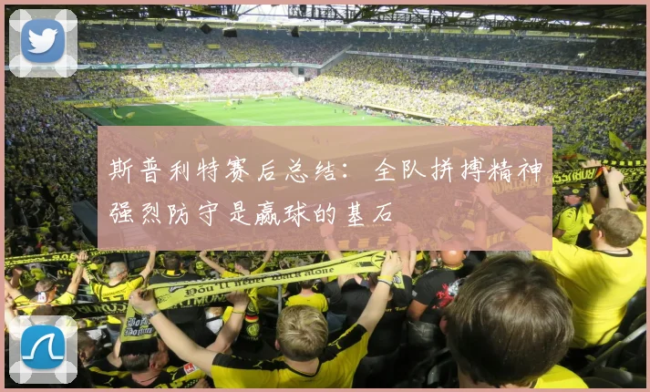 斯普利特赛后总结：全队拼搏精神强烈防守是赢球的基石