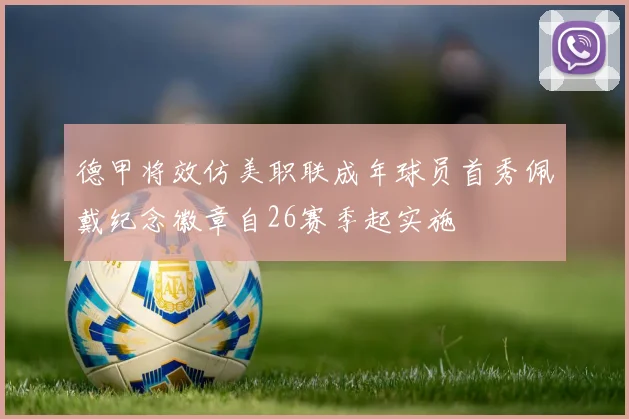 德甲将效仿美职联成年球员首秀佩戴纪念徽章自26赛季起实施