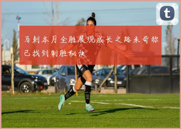 马刺本月全胜展现成长之路米奇称已找到制胜秘诀