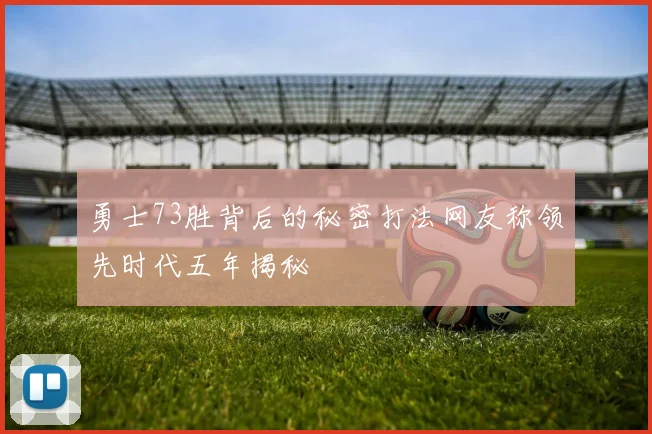 勇士73胜背后的秘密打法网友称领先时代五年揭秘